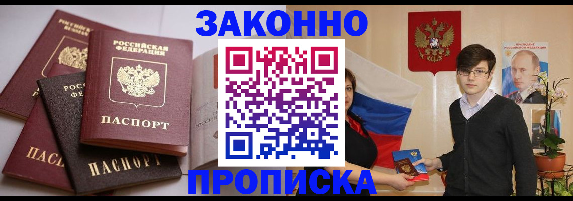 прописка для работы в Амурской области